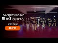 היפ הופ ברייקדאנס לילדים מגיל 3 עד 18