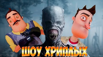 МИР ЗАХВАТИЛИ МОНСТРЫ!ПРИВЕТ СОСЕД В ГАРРИС МОД!HELLO NEIGHBOR 2 GARRY