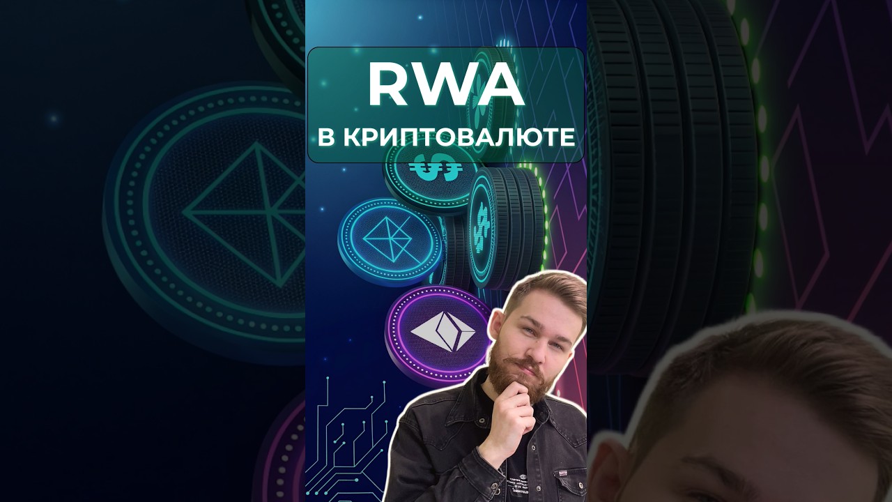 Что такое RWA? 