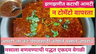 गावरान चवीची कटाची आमटी या रीतीने करा तुम्ही नेहमी अशीच कराल !katachi aamti!Indian authentic curry !