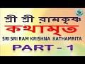 Ramakrishna Kathamrita path in bengali   Part  1   শ্রী শ্রী রামকৃষ্ণ কথামৃত   Teaching of Belurmath Mp3 Song