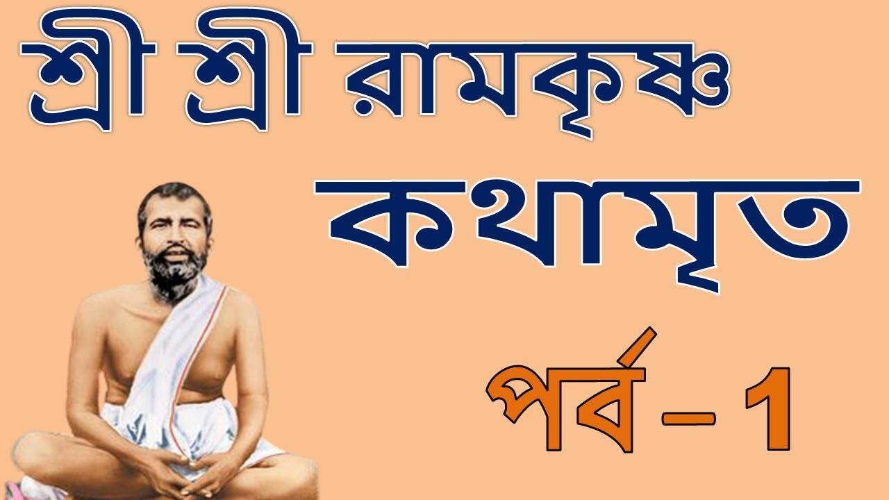 Ramakrishna Kathamrita path in bengali   Part  1         Teaching of Belurmath