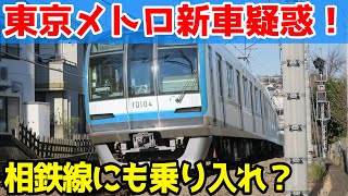 【相鉄直通線乗り入れも？】東京メトロ南北線に新型車両が入る可能性がヤバすぎる