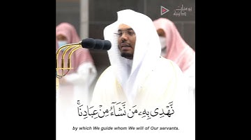 "ولكن جعلناه نورا" تلاوة إبداعية فاقت الوصف د. ياسر الدوسري | مقتطف من ليلة 26 رمضان 1442هـ