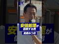 【岡本みつなりが断言】安倍総理が“全幅の信頼を寄せた男”高橋みつお