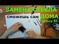 Замена стекла Samsung galaxy S III S3 I9300 в Домашних Условиях замена сенсора как заменить