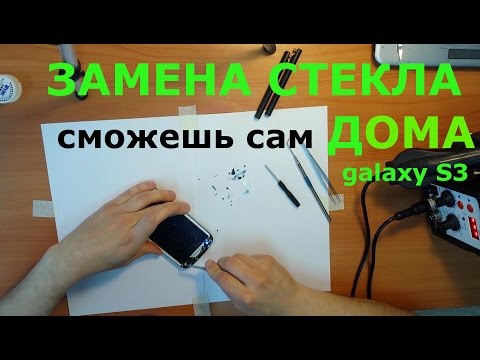 Как поменять стекло на самсунг галакси с 3 в домашних условиях