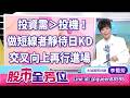20260608股市全芳位 #李蜀芳 #股市全芳位 #永誠國際投顧