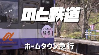 のと鉄道【能登鹿島駅（能登さくら駅）】ホームタウン急行 - YouTube
