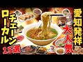 【愛知発祥】激ウマで人気のローカルチェーン！おすすめ15選！【ゆっくり解説】