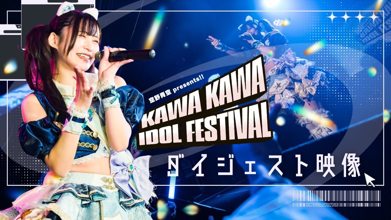 ライブ映像ダイジェスト】空野青空 presents!!『KAWA KAWA IDOL