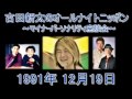 古田新太 ANN ゲスト浅草キッド&電気グルーヴ 1991年12月19日