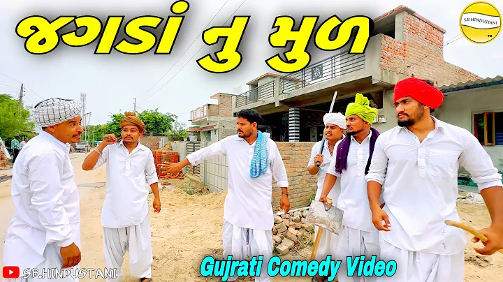 જગડાં નુ મુળ//Gujarati Comedy Video//કોમેડી વીડીયો SB HINDUSTANI