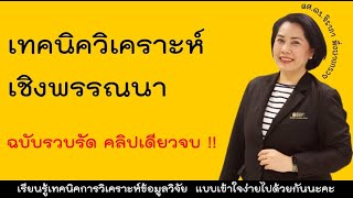 การวิเคราะห์ข้อมูลวิจัยพื้นฐาน  ด้วยสถิติเชิงพรรณาและการวิเคราะห์องค์ประกอบ