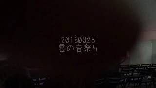 雲の音祭り COSSO COROSSO オナジユキ