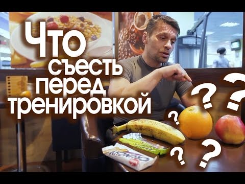 ФИТНЕС ПИТАНИЕ.Что съесть перед тренировкой?