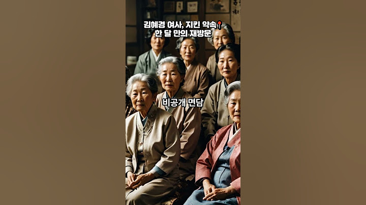 김혜경 여사, 지킨 약속📍한 달 만의 재방문