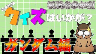 突発！ガンダムクイズ枠！！