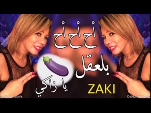    أح أح بلعقل يا زاكي    