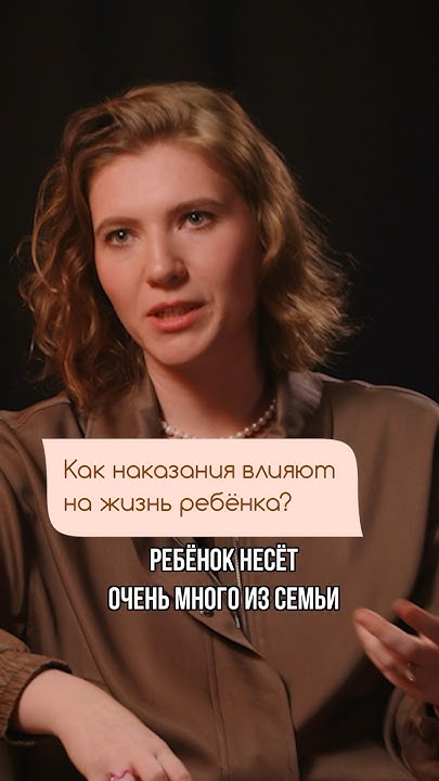 Как НАКАЗАНИЯ ВЛИЯЮТ НА ЖИЗНЬ ребенка? #наказание #воспитание # ...
