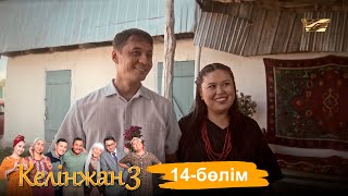 «Келінжан 3» телехикаясы. 14-бөлім / Телесериал «Келінжан 3». 14-серия (субтитры на рус)