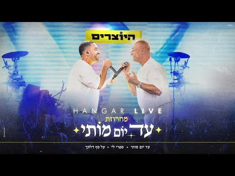 היוצרים מחרוזת עד יום מותי X ספרי לי X על סף דלתך LIVE האנגר 11 