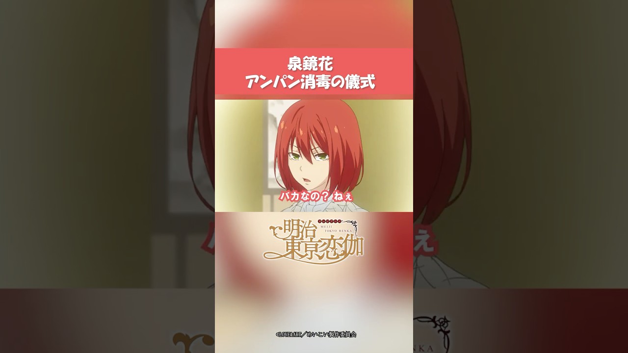 予想外】泉鏡花 アンパン消毒の儀式│TVアニメ『明治東亰恋伽』歴史