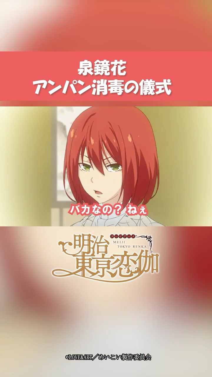 予想外】泉鏡花 アンパン消毒の儀式│TVアニメ『明治東亰恋伽』歴史