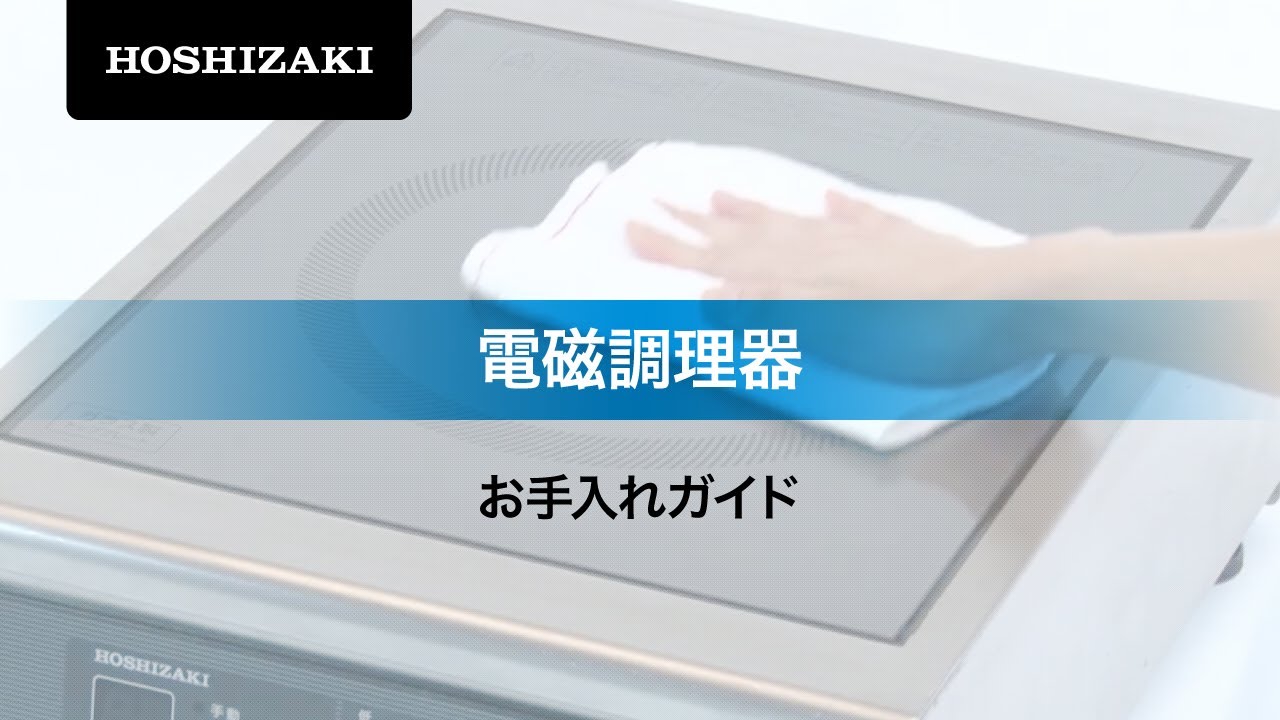 ホシザキ 据置き型IHクッキングヒーター HIH-5TDE-1 IHコンロ 電磁調理器 クリーブランド  業務用厨房・光触媒コーティング・店舗内装工事 空調空調 他 各種設備工事 新品中古の買取販売 【クリーブランド 仙台】