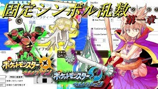 ポケモンsm Usum でも出来る固定シンボル乱数調整 第一章 初期seedと現在位置 ゆっくり解説 Youtube