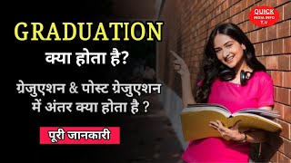 What Is Graduation? | Differant Between Graduation & Post Graduation With Full Information - [Hindi]
