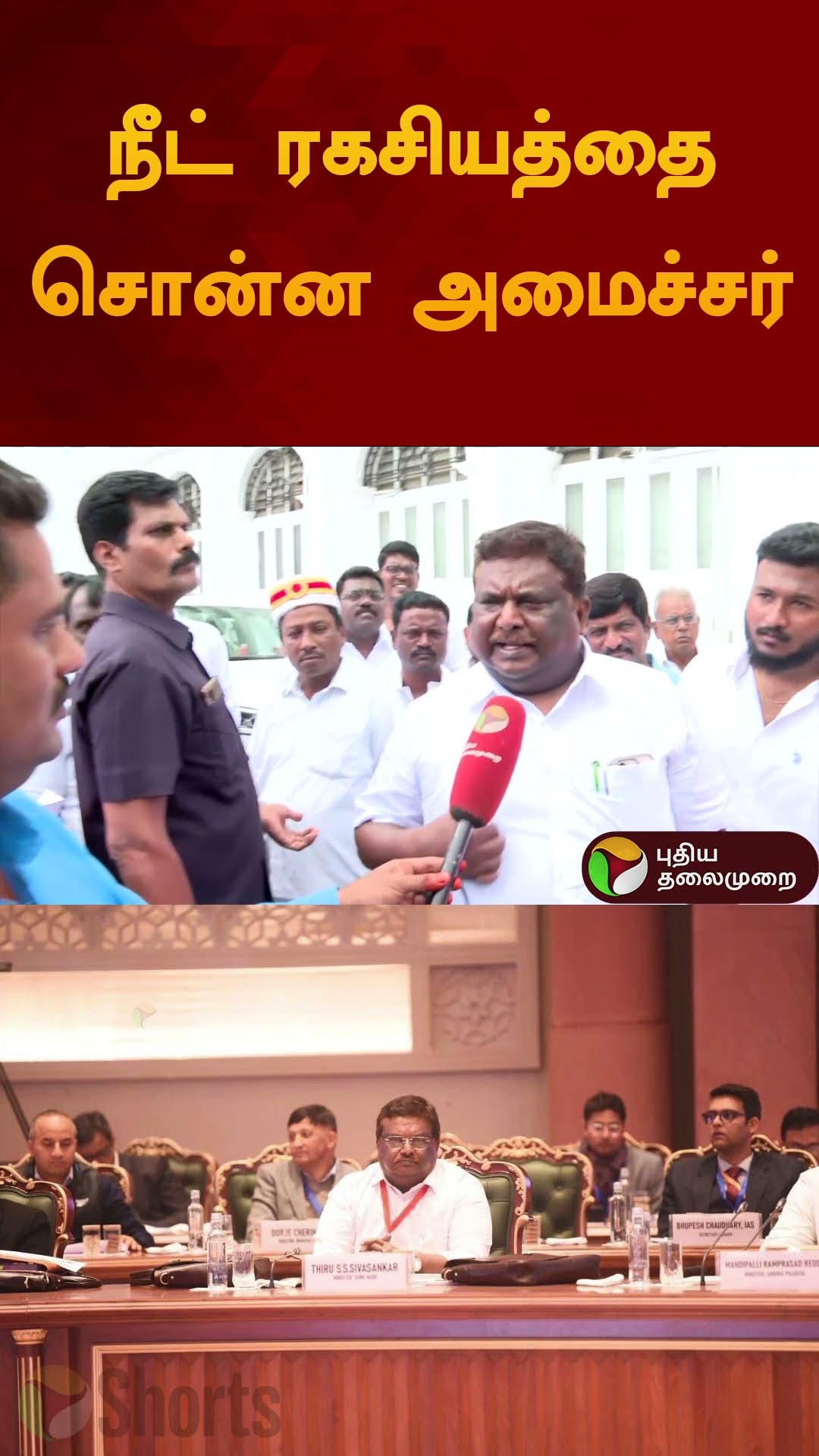 நீட் ரகசியத்தை சொன்ன அமைச்சர் | #shivashankar |#dmk | #vijay | #neet | #shorts