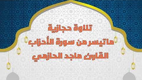 ماتيسر من سورة الأحزاب للقارئ ماجد الحازمي
