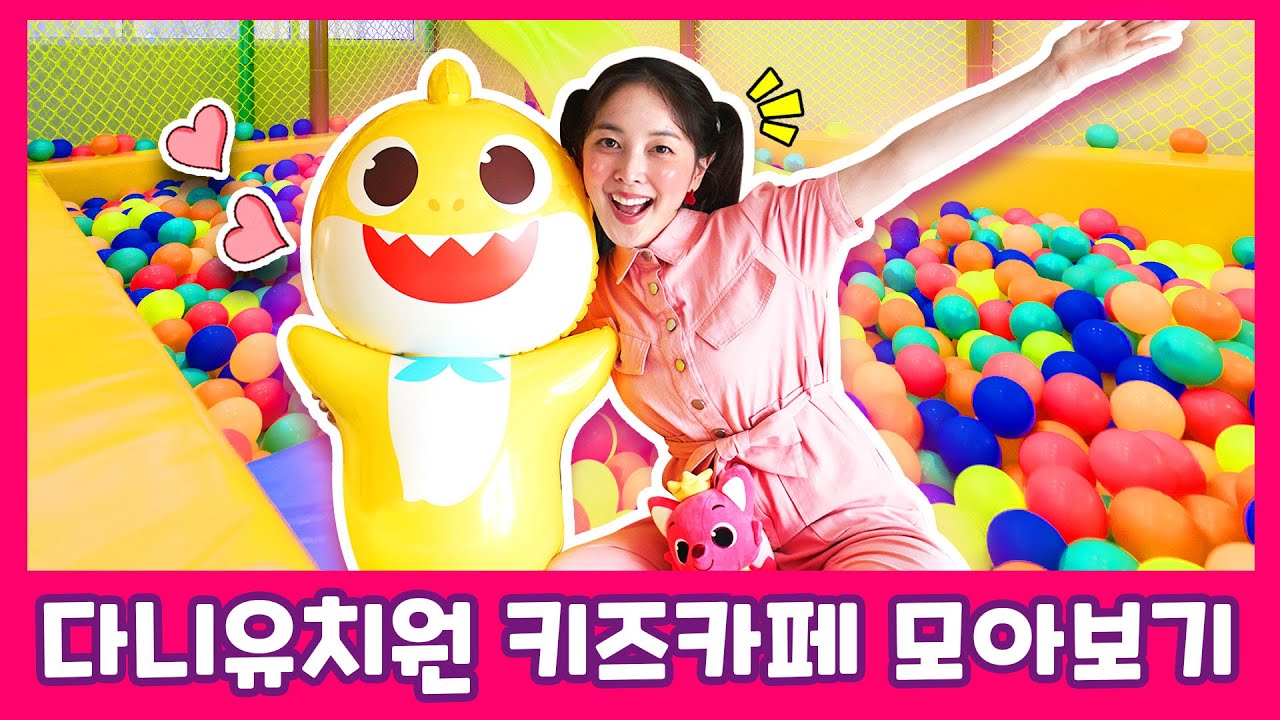 재밌었던 키즈카페 모아보기! | 다니유치원