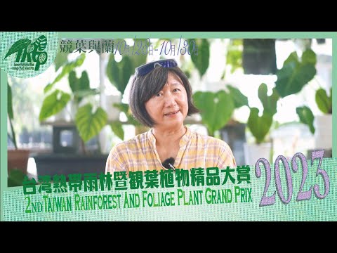 [2023台灣熱帶雨林暨觀葉植物精品大賞]形象宣傳短片(中文字幕)