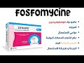 تعرف على دواء Fosfomycine لعلاج التهابات المسالك البولية للنساء تعرف على دواء Fosfomycine لعلاج التهابات المسالك البولية للنساء