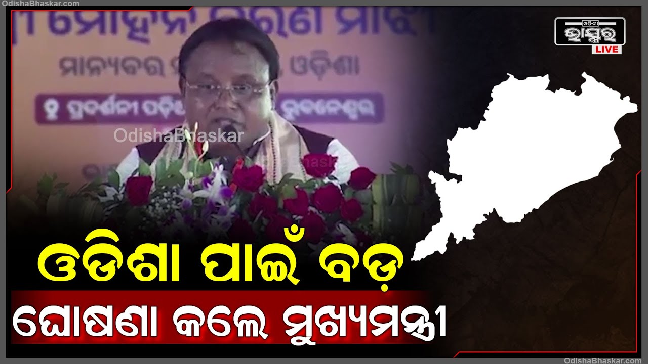 "ରତ୍ନଭଣ୍ଡାର ଖୁବଶୀଘ୍ର ଖୋଲିବ , ତା ଭିତରେ ଥିବା ରତ୍ନ ଗୁଡିକର ଗଣତି ହେବ " ମୋହନ ମାଝୀ ,ମୁଖ୍ୟମନ୍ତ୍ରୀ