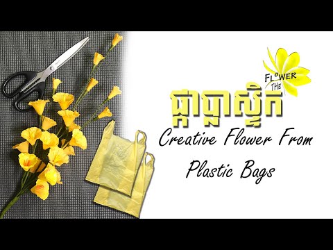 F14. How to make flower from plastic bag | Reuse Plastic Bag| ផ្កាប្លាស្ទិក | DIY