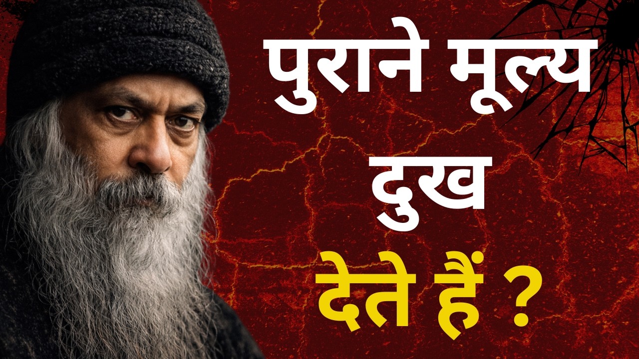 पुराने मूल्य क्यों दुख देते हैं? | ओशो की वो सच्चाई जो कोई नहीं बताता  Osho