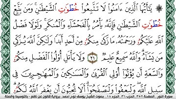 سورة النور مكتوبة يوسف نوح احمد Surah Al Nour  برواية قالون عن نافع بالتوسيط والصلة