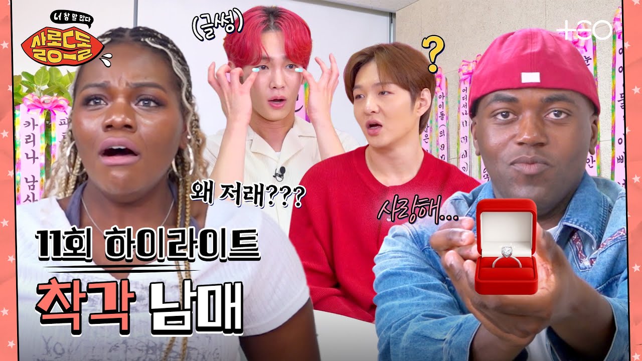 [SUB/11회 하이라이트] 나단 오빠 미쳤나봐♥ (negative) | 조나단 파트리샤 | 살롱드돌:너 참 말 많다