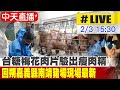 【中天直播#LIVE】台糖梅花豬肉片驗出瘦肉精 回朔嘉義縣南靖豬場現場最新 20240203 @CtiNews