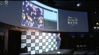 【公式】ディズニー・テクノロジア魔法学校 | 製品発表会（ダイジェスト版）