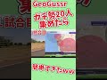 【衝撃】GeoGuessrガチ勢20人集めたら数秒で特定ｗｗ #geoguesser