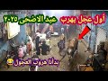 اغرب الاشياء التي تم التقاطها علي كاميرات المراقبة لحظة هروب عجل العيد 2025 فيديو هروب العجول  mp3