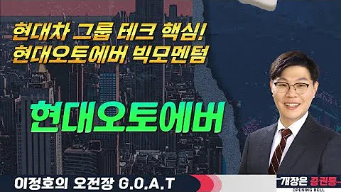 현대차 그룹 테크 핵심! 현대오토에버 빅모멘텀 온다 #현대 #자동차 #코스피 #오전장특징주 #GOAT #최애