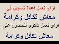 ازاي تعمل اعادة تسجيل في معاش تكافل وكرامة وازاي تقدم شكوى للحصول على معاش تكافل وكرامة 