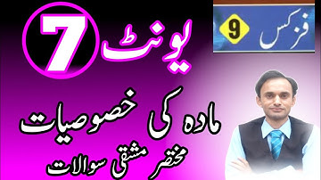 Exercise Short Questions Chapter / Unit 7 || Physics class 9 || Urdu medium