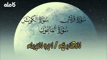 تلاوات خاشعه لسورة قريش والماعون والكوثر/ بصوت القارئ ابو البراء