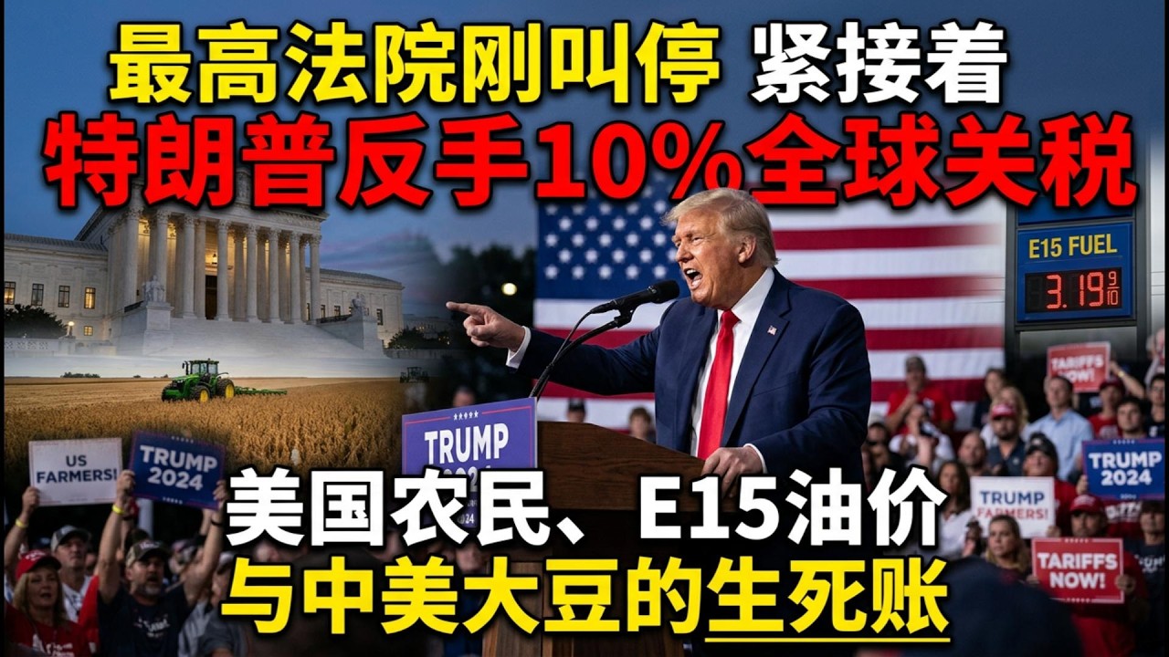【Boss说美国】最高法院刚叫停，特朗普反手10%全球关税：美国农民、E15油价与中美大豆的生死账